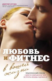 Книга - Любовь и фитнес в вашей жизни.  Дмитрий Владимирович Мурзин  - прочитать полностью в библиотеке КнигаГо