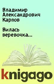 Книга - Вилась веревочка….  Владимир Александрович Карпов  - прочитать полностью в библиотеке КнигаГо
