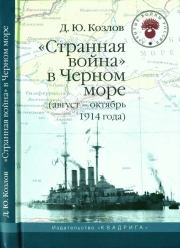 Книга - «Странная война» в Черном море (август-октябрь 1914 года).  Денис Юрьевич Козлов  - прочитать полностью в библиотеке КнигаГо