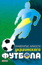 Книга - Знаменитые личности украинского футбола.  Тимур А Желдак  - прочитать полностью в библиотеке КнигаГо