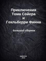 Приключения Тома Сойера и Гекльберри Финна. Большой сборник. Марк Твен