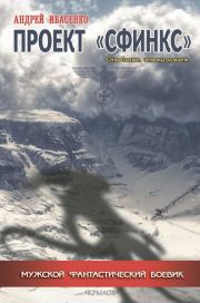 Проект «Сфинкс». Андрей Ивасенко