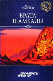 Книга - Врата Шамбалы.  Наиль Хасанович Ахметшин  - прочитать полностью в библиотеке КнигаГо