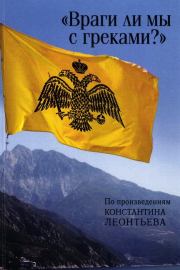 Книга - «Враги ли мы с греками?». По произведениям Константина Леонтьева.   Сборник  - прочитать полностью в библиотеке КнигаГо