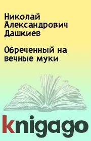 Книга - Обреченный на вечные муки.  Николай Александрович Дашкиев  - прочитать полностью в библиотеке КнигаГо