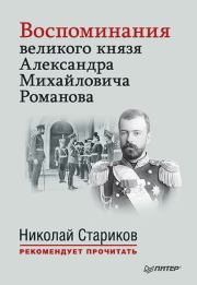 Воспоминания великого князя Александра Михайловича Романова. Александр Юрьевич Романов