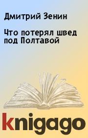 Что потерял швед под Полтавой. Дмитрий Зенин
