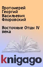 Восточные Отцы IV века. Протоиерей Георгий Васильевич Флоровский