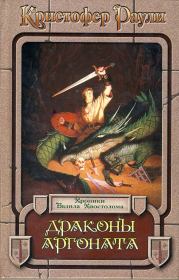 Драконы Аргоната. Кристофер Раули