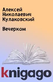 Книга - Вечерком.  Алексей Николаевич Кулаковский  - прочитать полностью в библиотеке КнигаГо