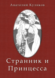 Книга - Странник и принцесса.  Анатолий Андреевич Куликов  - прочитать полностью в библиотеке КнигаГо