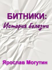 Битники: история болезни. Ярослав Юрьевич Могутин