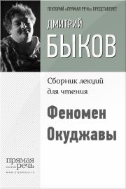 Феномен Окуджавы. Дмитрий Львович Быков