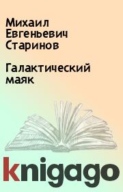 Галактический маяк. Михаил Евгеньевич Старинов