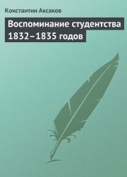 Воспоминание студентства 1832–1835 годов. Константин Сергеевич Аксаков