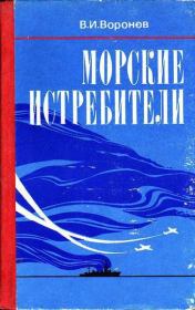Книга - Морские истребители.  Владимир Воронов  - прочитать полностью в библиотеке КнигаГо