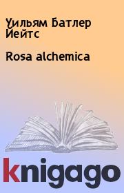 Книга - Rosa alchemica.  Уильям Батлер Йейтс  - прочитать полностью в библиотеке КнигаГо
