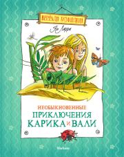 Книга - Необыкновенные приключения Карика и Вали.  Ян Леопольдович Ларри  - прочитать полностью в библиотеке КнигаГо