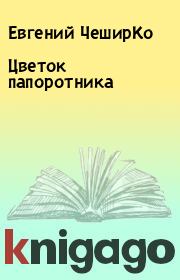 Книга - Цветок папоротника.  Евгений ЧеширКо  - прочитать полностью в библиотеке КнигаГо