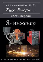 Книга - Еще вчера. Часть первая. Я – инженер.  Николай Трофимович Мельниченко  - прочитать полностью в библиотеке КнигаГо