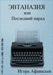 Книга - Эвтаназия, или Последний парад.  Игорь Яковлевич Афанасьев  - прочитать полностью в библиотеке КнигаГо
