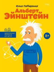 Книга - Альберт Эйнштейн.  Юлия Потерянко  - прочитать полностью в библиотеке КнигаГо