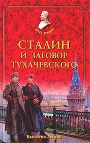Книга - Сталин и заговор Тухачевского.  Валентин Александрович Лесков  - прочитать полностью в библиотеке КнигаГо