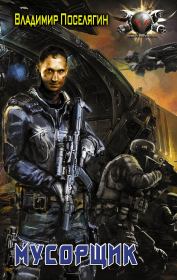 Мусорщик. Владимир Геннадьевич Поселягин