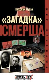 Книга - «Загадка» СМЕРШа.  Николай Николаевич Лузан  - прочитать полностью в библиотеке КнигаГо