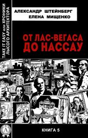 От Лас-Вегаса до Нассау. Александр Яковлевич Штейнберг