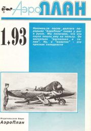 АэроПлан 1993 № 01. Журнал «АэроПлан»