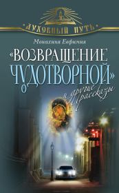 Книга - «Возвращение чудотворной» и другие рассказы.  Монахиня Евфимия  - прочитать полностью в библиотеке КнигаГо