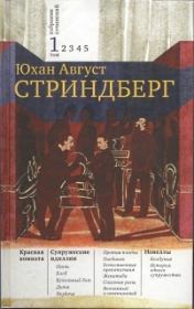 Том 1. Красная комната. Супружеские идиллии. Новеллы. Август Юхан Стриндберг