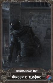 Фраер в цифре. Александр Нэг
