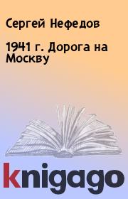 Книга - 1941 г. Дорога на Москву.  Сергей Нефедов  - прочитать полностью в библиотеке КнигаГо