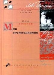 Книга - Мои воспоминания.  Илья Львович Толстой  - прочитать полностью в библиотеке КнигаГо