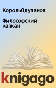 Философский капкан.  КорольОдуванов