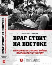Враг стоит на Востоке. Гитлеровские планы войны против СССР в 1939 году. Рольф-Дитер Мюллер