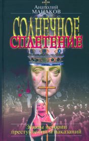 Солнечное сплетение. Этюды истории преступлений и наказаний. Анатолий Манаков