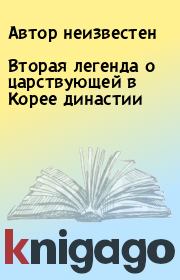 Вторая легенда о царствующей в Корее династии.  Автор неизвестен