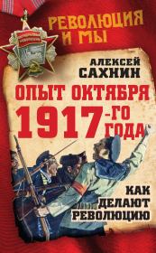 Опыт Октября 1917 года. Как делают революцию. Алексей Викторович Сахнин
