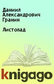 Книга - Листопад.  Даниил Александрович Гранин  - прочитать полностью в библиотеке КнигаГо