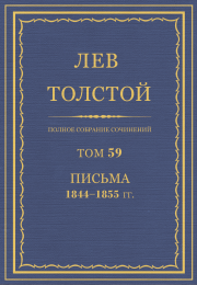 Книга - ПСС. Том 59. Письма, 1844-1855 гг..  Лев Николаевич Толстой  - прочитать полностью в библиотеке КнигаГо
