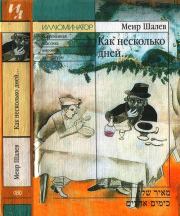 Как несколько дней…. Меир Шалев