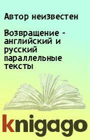 Книга - Возвращение - английский и русский параллельные тексты.  Автор неизвестен  - прочитать полностью в библиотеке КнигаГо