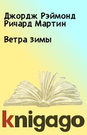 Ветра зимы. Джордж Рэймонд Ричард Мартин