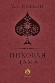 Книга - Пиковая Дама.  Александр Сергеевич Пушкин  - прочитать полностью в библиотеке КнигаГо