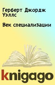 Век специализации. Герберт Джордж Уэллс