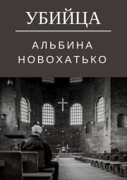 Книга - Убийца.  Альбина Новохатько  - прочитать полностью в библиотеке КнигаГо