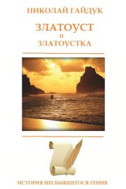 Книга - Златоуст и Златоустка.  Николай Викторович Гайдук  - прочитать полностью в библиотеке КнигаГо